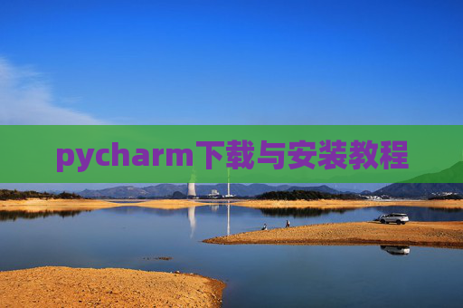 pycharm下载与安装教程